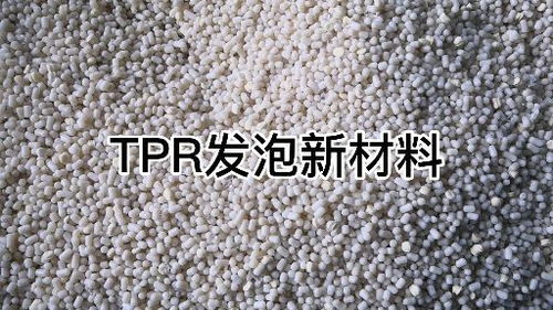 tpr發(fā)泡新材料